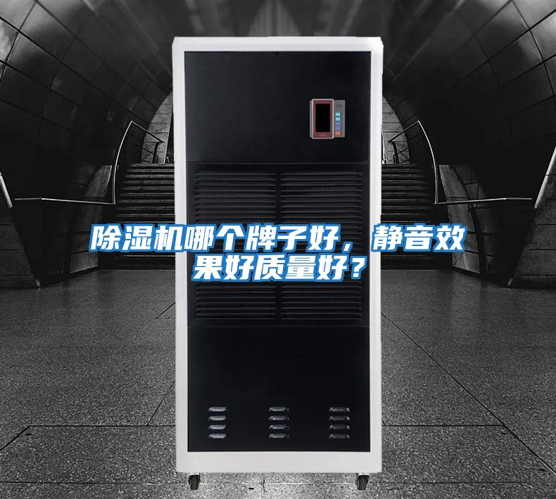 除濕機哪個牌子好,靜音效果好質(zhì)量好?