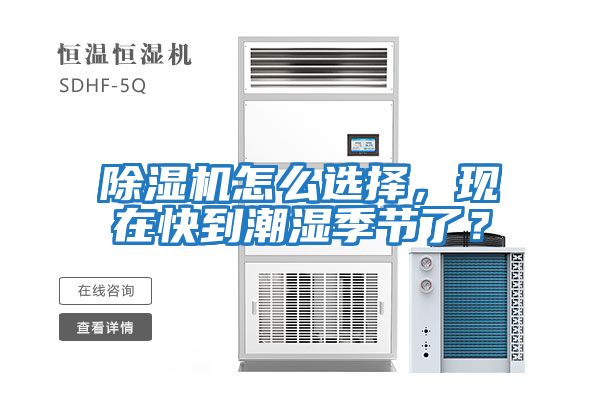 除濕機怎么選擇,現在快到潮濕季節了?