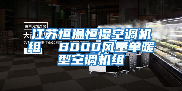 江蘇恒溫恒濕空調(diào)機組 8000風量單暖型空調(diào)機組