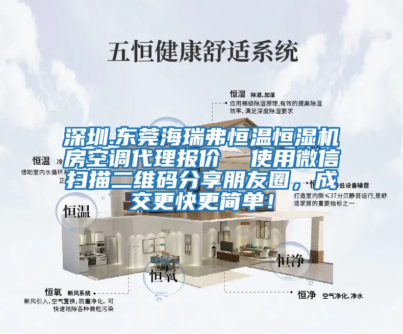 深圳.東莞海瑞弗恒溫恒濕機(jī)房空調(diào)代理報(bào)價(jià) 使用微信掃描二維碼分享朋友圈,成交更快更簡(jiǎn)單!