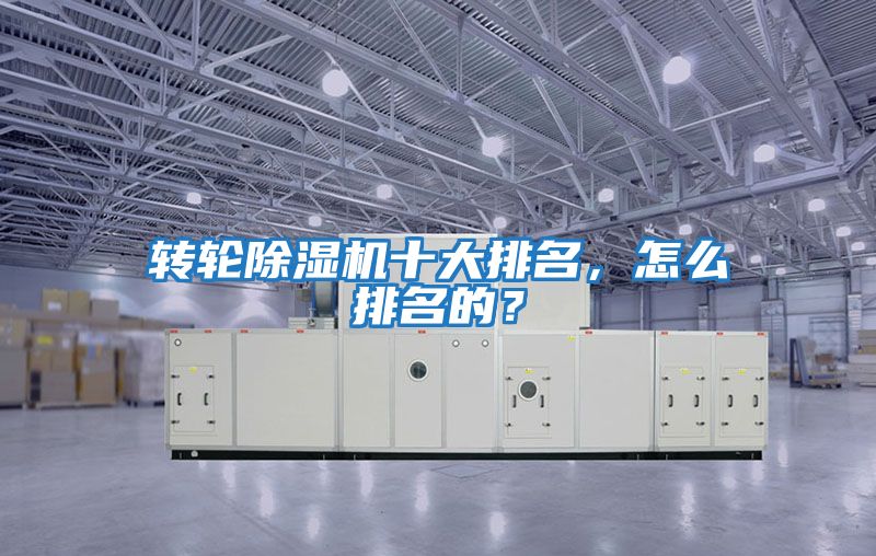 轉輪除濕機十大排名，怎么排名的？