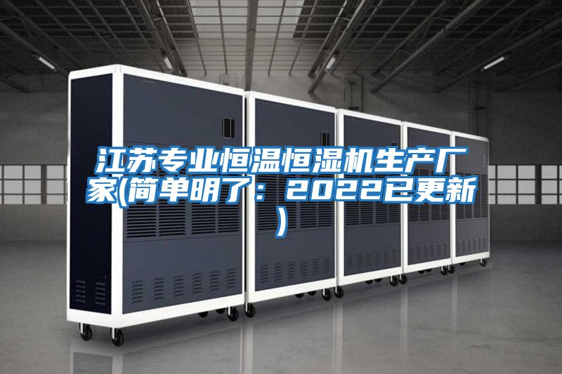 江蘇專業(yè)恒溫恒濕機(jī)生產(chǎn)廠家(簡(jiǎn)單明了:2022已更新)