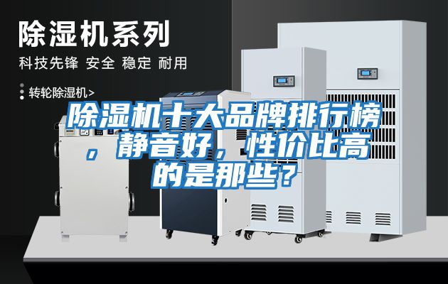 除濕機十大品牌排行榜，靜音好，性價比高的是那些？