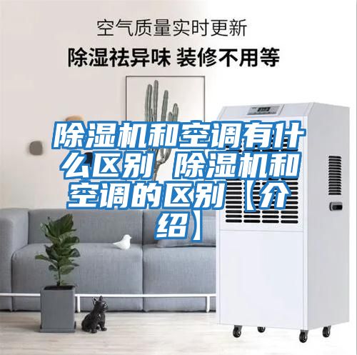 除濕機和空調有什么區別 除濕機和空調的區別【介紹】
