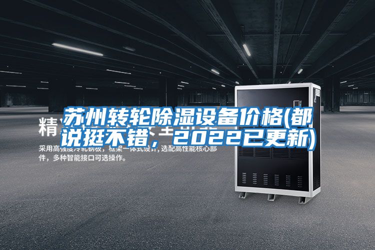 蘇州轉(zhuǎn)輪除濕設(shè)備價(jià)格(都說(shuō)挺不錯(cuò),2022已更新)