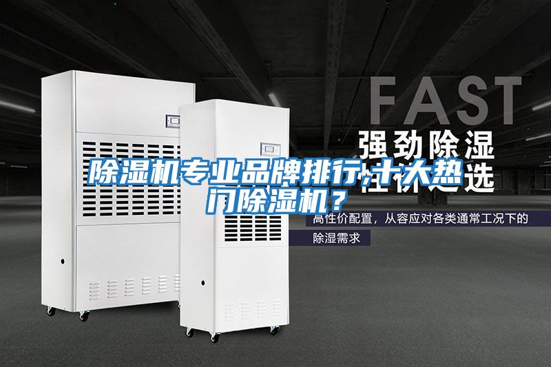 除濕機專業品牌排行,十大熱門除濕機？