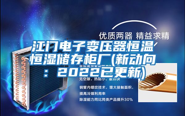 江門電子變壓器恒溫恒濕儲存柜廠(新動向：2022已更新)
