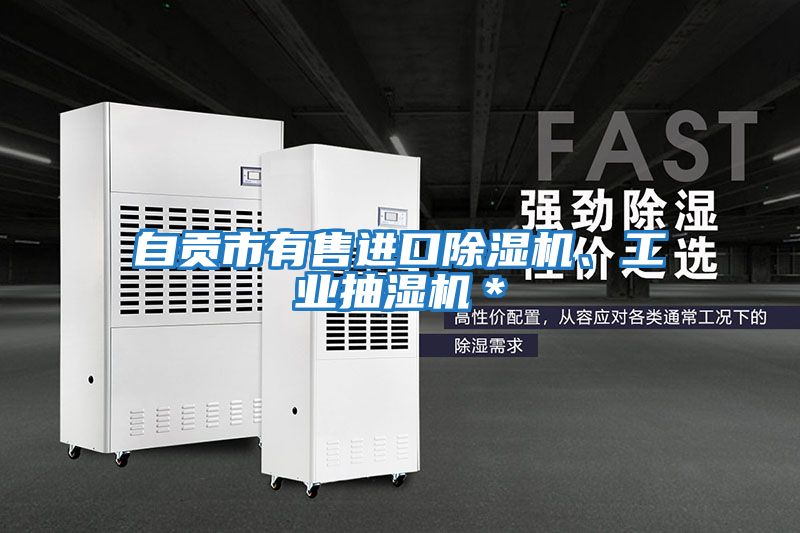 自貢市有售進口除濕機、工業(yè)抽濕機＊