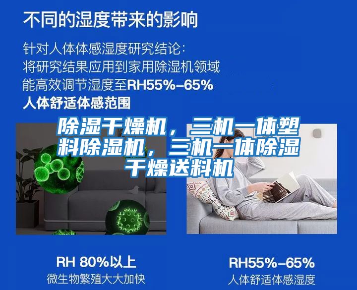 除濕干燥機(jī),三機(jī)一體塑料除濕機(jī),三機(jī)一體除濕干燥送料機(jī)