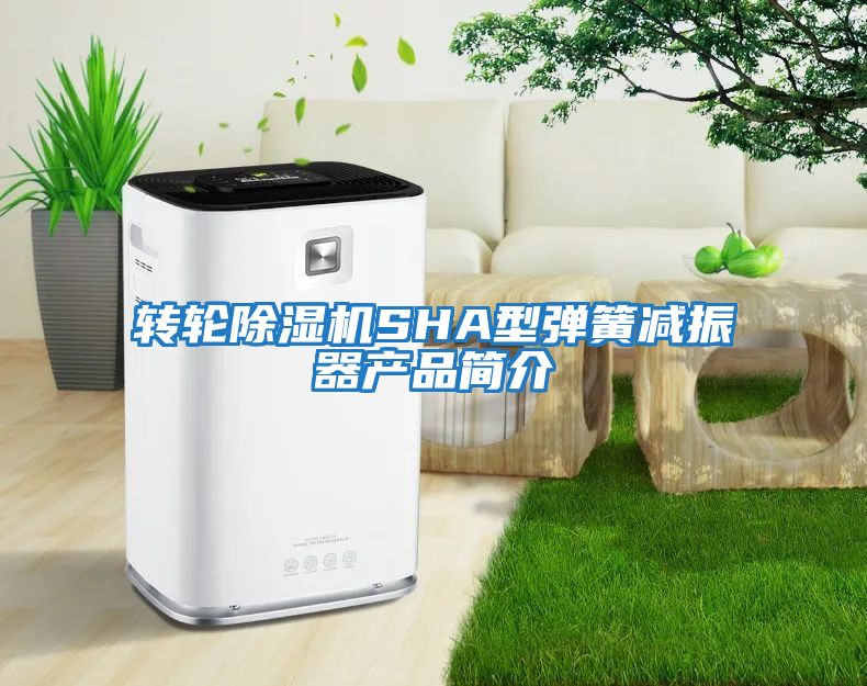 轉輪除濕機SHA型彈簧減振器產(chǎn)品簡介