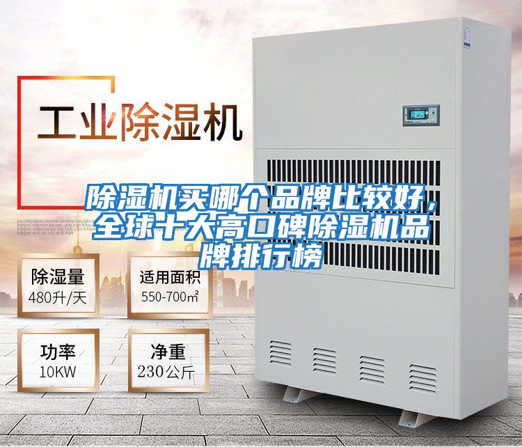 除濕機(jī)買(mǎi)哪個(gè)品牌比較好,全球十大高口碑除濕機(jī)品牌排行榜