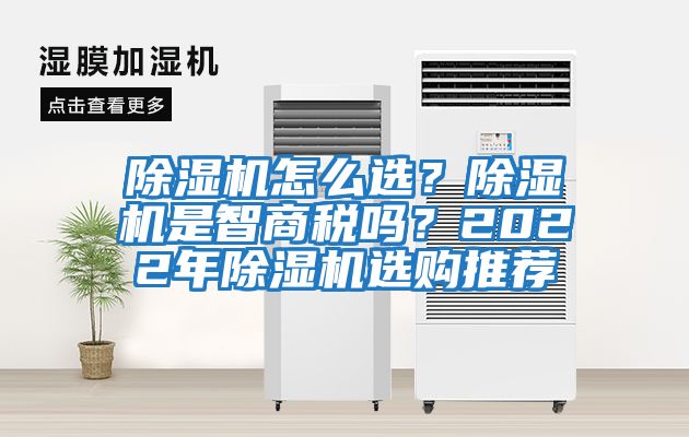 除濕機怎么選?除濕機是智商稅嗎?2022年除濕機選購推薦