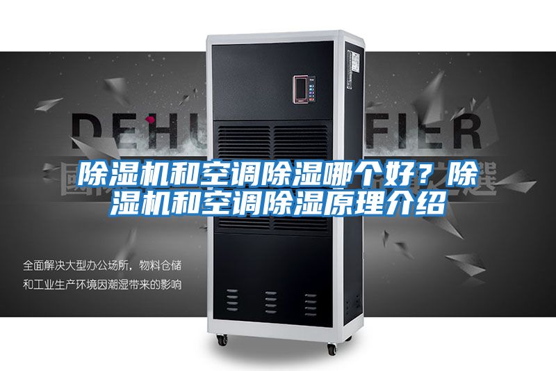 除濕機和空調除濕哪個好?除濕機和空調除濕原理介紹