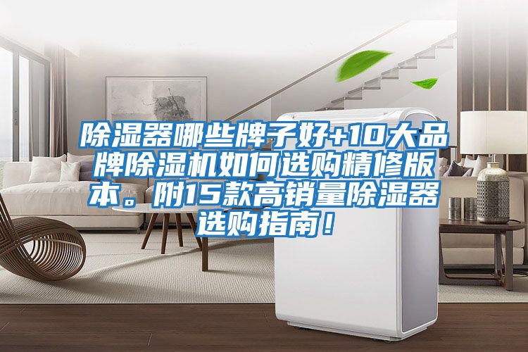 除濕器哪些牌子好+10大品牌除濕機如何選購精修版本。附15款高銷量除濕器選購指南!