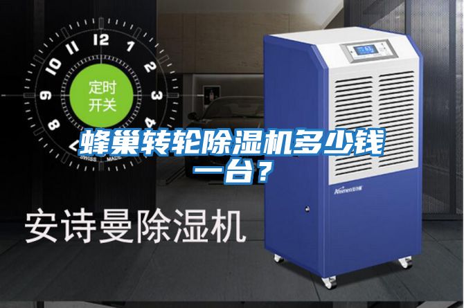 蜂巢轉(zhuǎn)輪除濕機(jī)多少錢一臺(tái)?