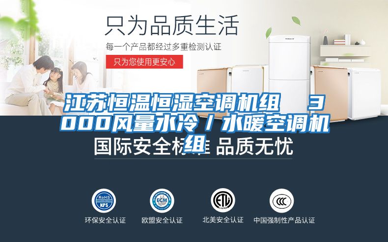 江蘇恒溫恒濕空調(diào)機(jī)組 3000風(fēng)量水冷/水暖空調(diào)機(jī)組