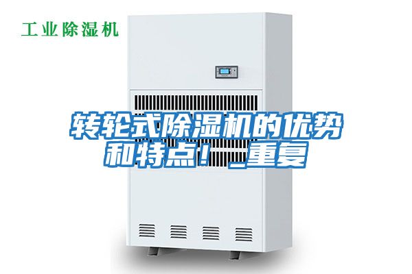 轉(zhuǎn)輪式除濕機(jī)的優(yōu)勢和特點(diǎn)！_重復(fù)