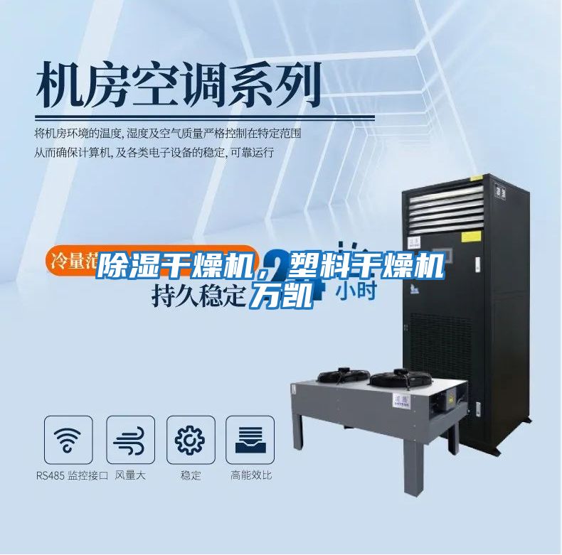 除濕干燥機(jī),塑料干燥機(jī) 萬凱