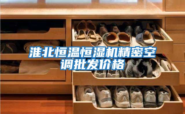 淮北恒溫恒濕機精密空調批發(fā)價格