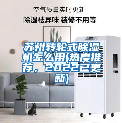 蘇州轉(zhuǎn)輪式除濕機(jī)怎么用(熱度推薦，2022已更新)