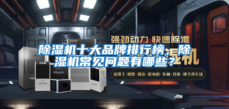 除濕機十大品牌排行榜，除濕機常見問題有哪些？