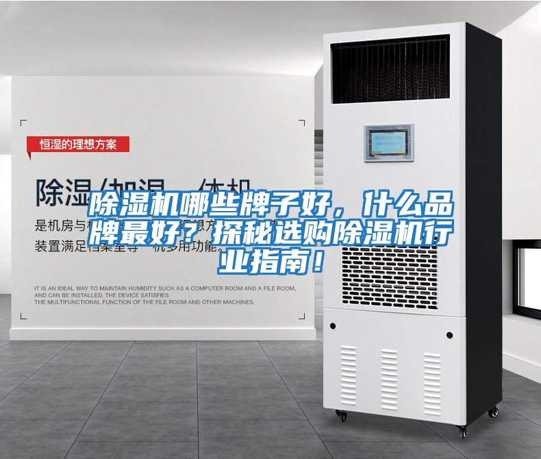 除濕機哪些牌子好,什么品牌最好?探秘選購除濕機行業(yè)指南!