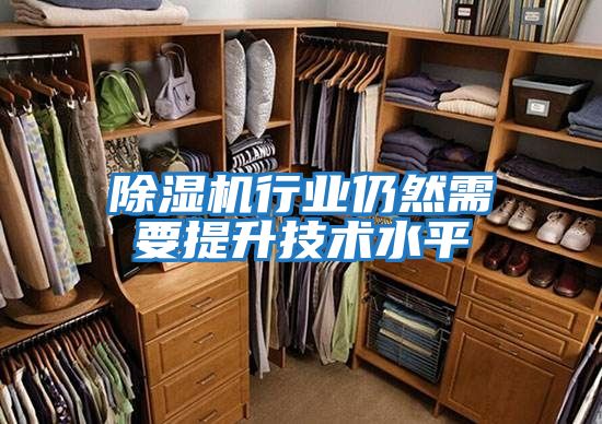 除濕機行業仍然需要提升技術水平