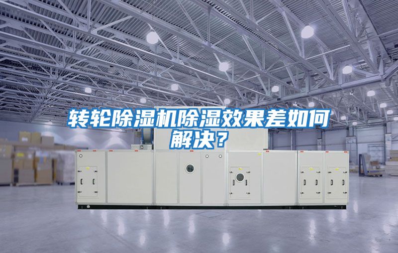轉輪除濕機除濕效果差如何解決？