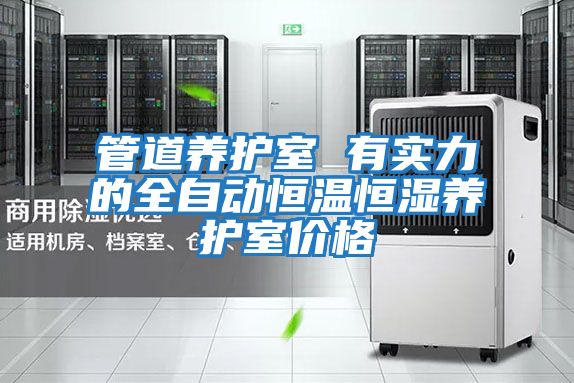 管道養(yǎng)護(hù)室 有實(shí)力的全自動恒溫恒濕養(yǎng)護(hù)室價(jià)格