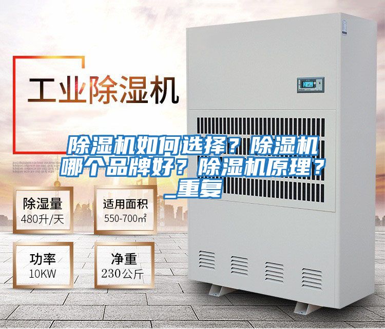 除濕機如何選擇?除濕機哪個品牌好?除濕機原理?_重復