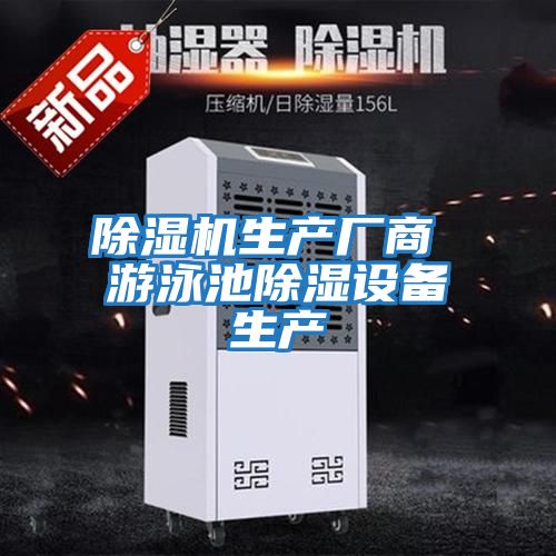 除濕機生產廠商 游泳池除濕設備生產