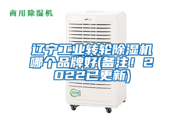 遼寧工業(yè)轉(zhuǎn)輪除濕機(jī)哪個品牌好(備注！2022已更新)