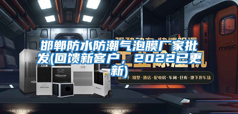 邯鄲防水防潮氣泡膜廠家批發(回饋新客戶，2022已更新)