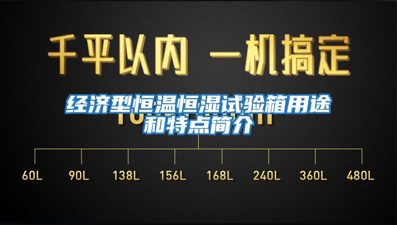 經(jīng)濟型恒溫恒濕試驗箱用途和特點簡介