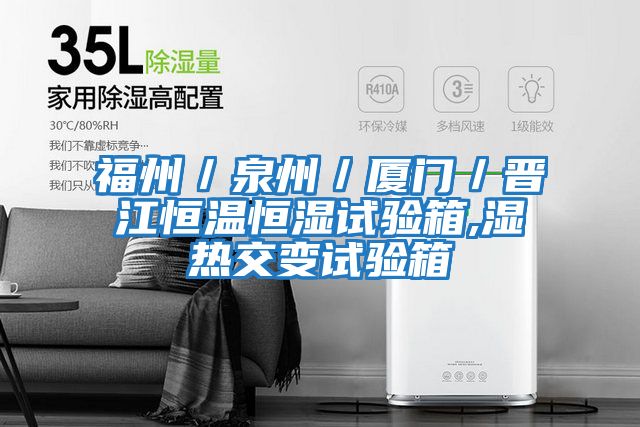 福州/泉州/廈門/晉江恒溫恒濕試驗箱,濕熱交變試驗箱