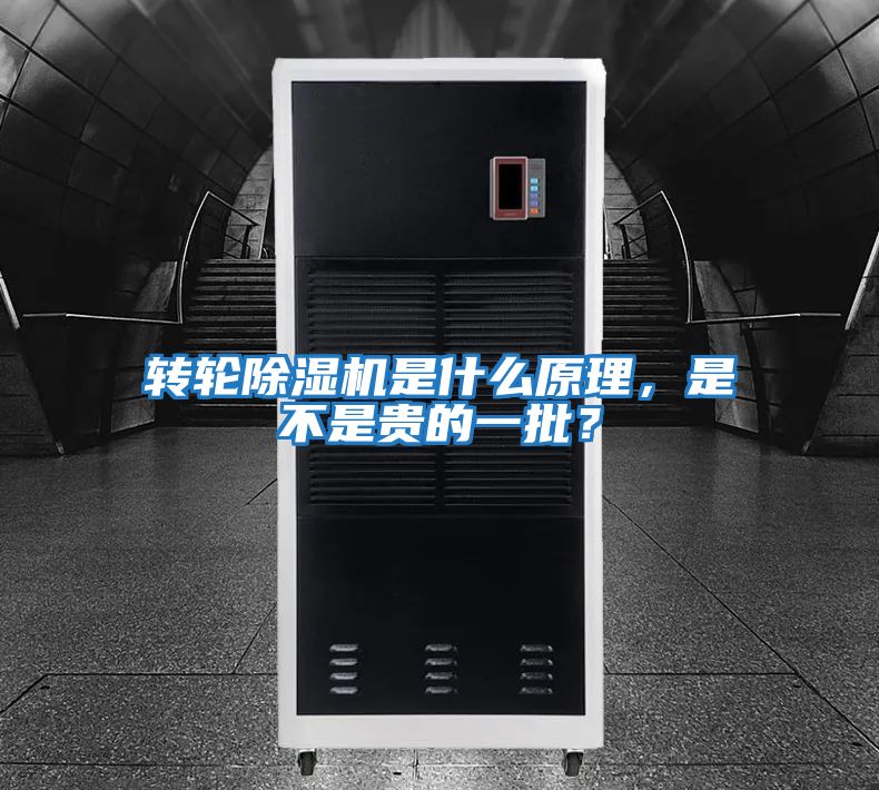 轉輪除濕機是什么原理，是不是貴的一批？