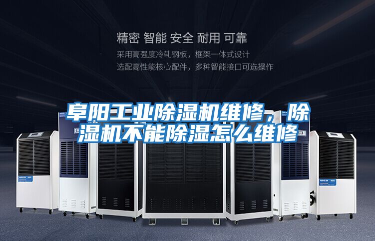 阜陽工業(yè)除濕機(jī)維修,除濕機(jī)不能除濕怎么維修
