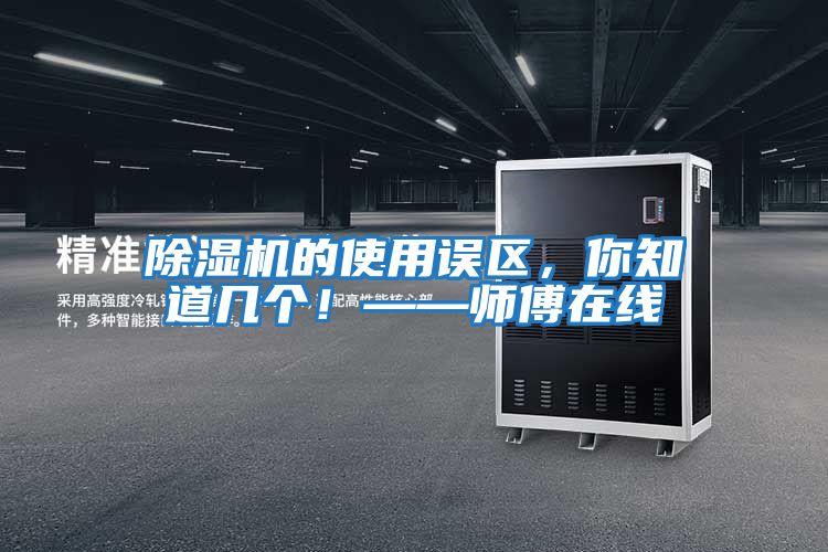 除濕機(jī)的使用誤區(qū),你知道幾個(gè)!——師傅在線(xiàn)