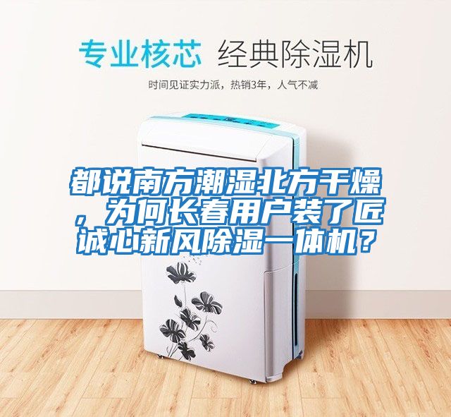 都說南方潮濕北方干燥，為何長春用戶裝了匠誠心新風除濕一體機？