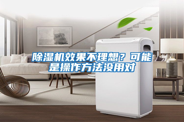 除濕機(jī)效果不理想?可能是操作方法沒用對(duì)