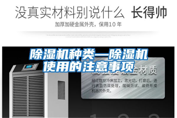 除濕機(jī)種類(lèi)—除濕機(jī)使用的注意事項(xiàng)