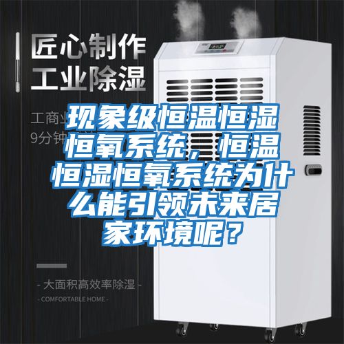 現象級恒溫恒濕恒氧系統，恒溫恒濕恒氧系統為什么能引領未來居家環境呢？