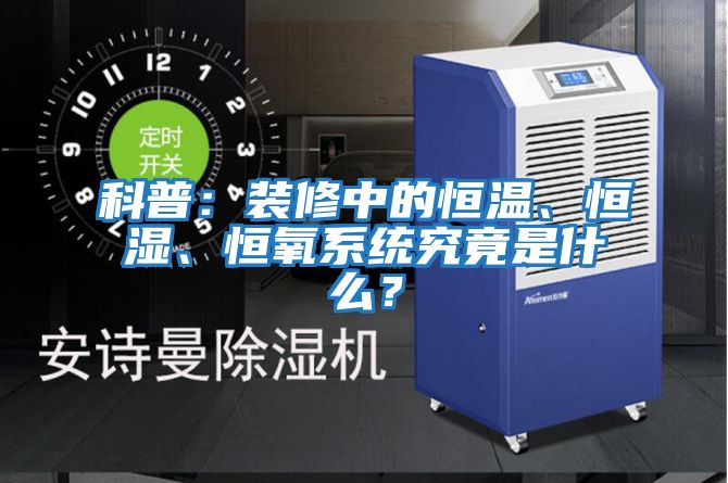 科普：裝修中的恒溫、恒濕、恒氧系統究竟是什么？