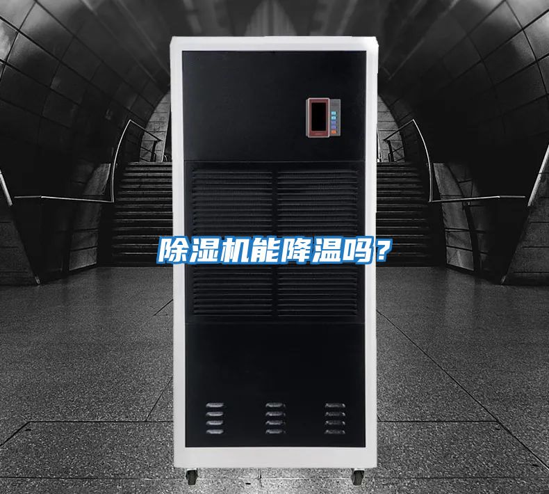 除濕機能降溫嗎?