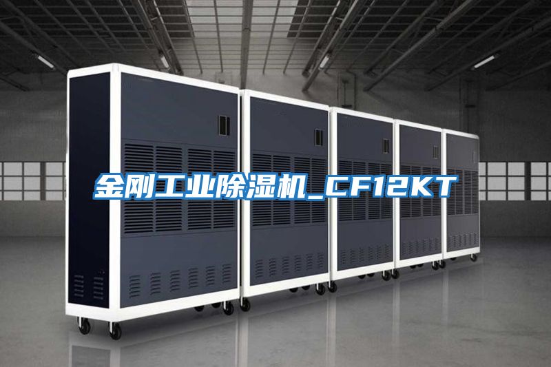 金剛工業除濕機_CF12KT