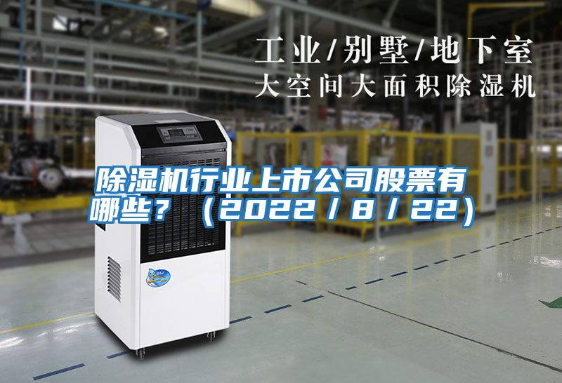除濕機行業上市公司股票有哪些？（2022／8／22）