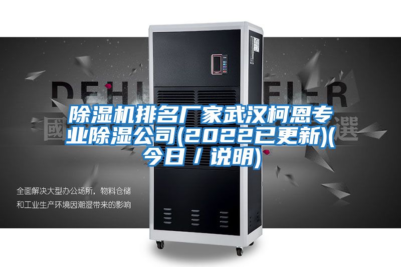 除濕機(jī)排名廠家武漢柯恩專業(yè)除濕公司(2022已更新)(今日/說(shuō)明)