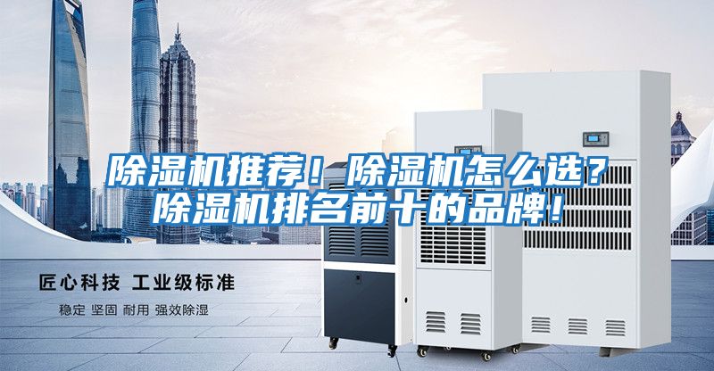 除濕機推薦！除濕機怎么選？除濕機排名前十的品牌！