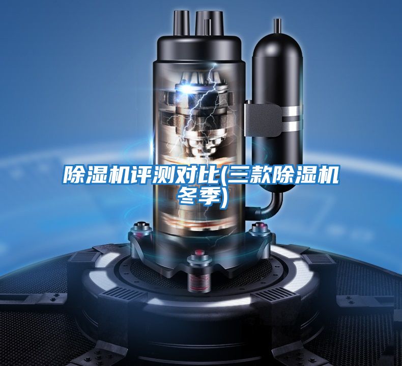 除濕機(jī)評(píng)測對(duì)比(三款除濕機(jī)冬季)