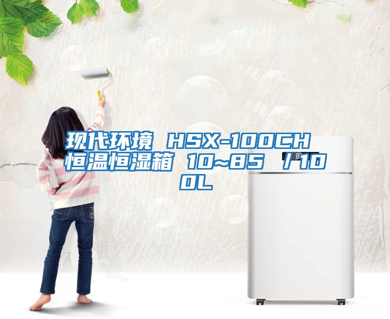 現代環境 HSX-100CH 恒溫恒濕箱 10~85℃/100L
